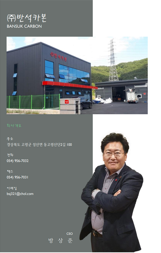 ㈜반석카본