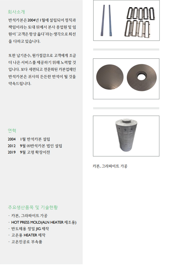 ㈜반석카본