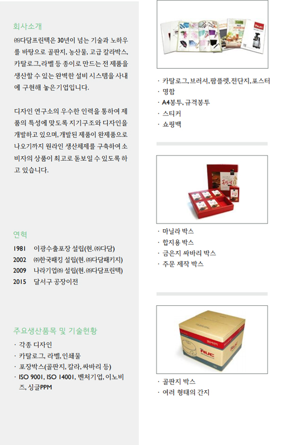 ㈜다담프린텍
