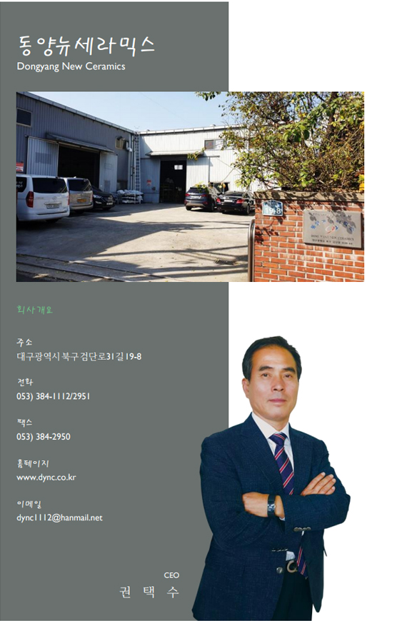동양뉴세라믹스