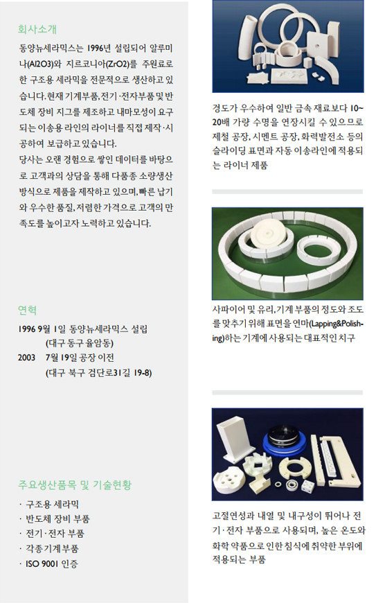 동양뉴세라믹스