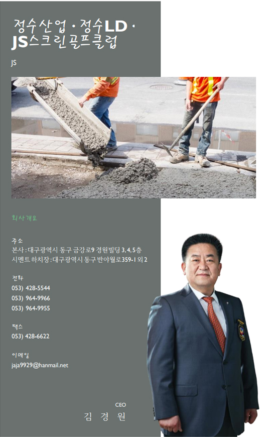 정수산업·정수LD·JS스크린골프클럽