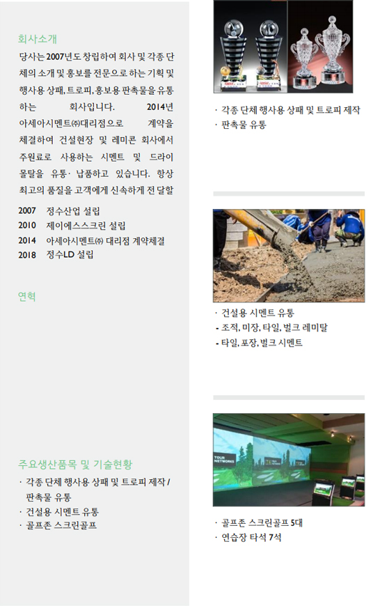 정수산업·정수LD·JS스크린골프클럽