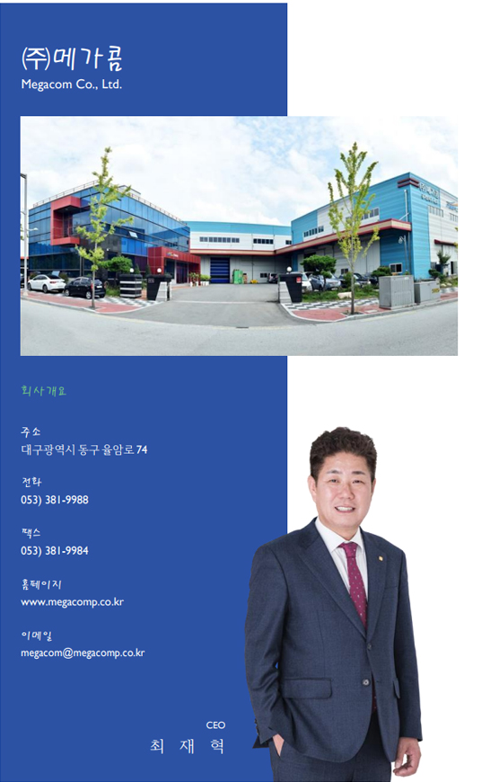 ㈜메가콤