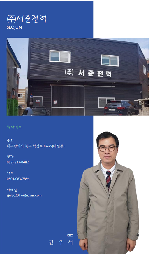 ㈜서준전력