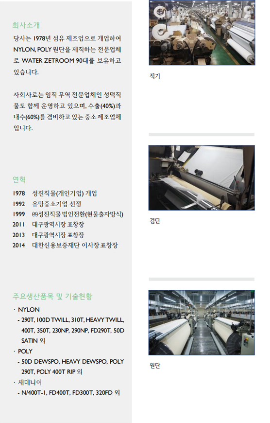 ㈜성진직물