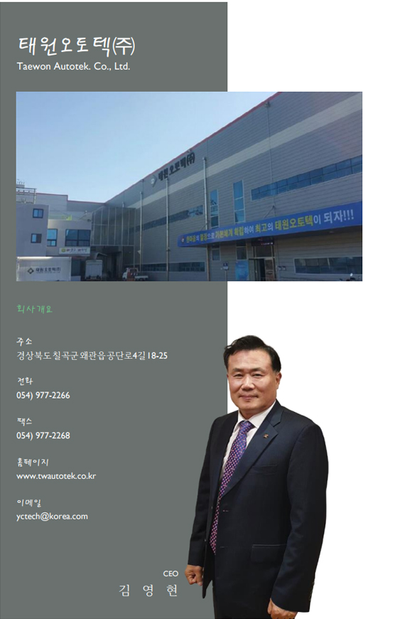 태원오토텍㈜
