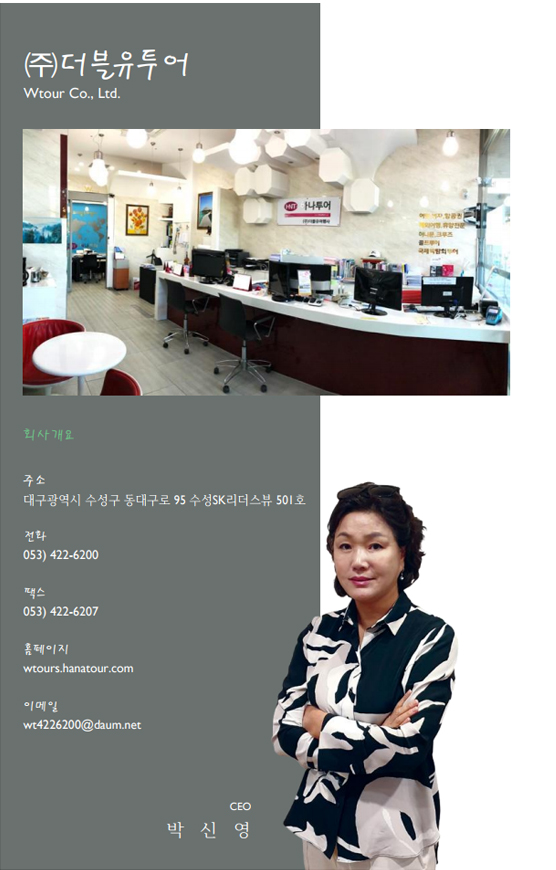 ㈜더블유투어